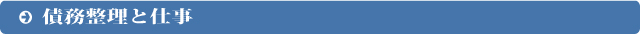 債務整理と仕事