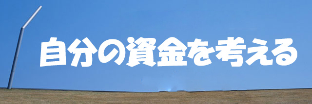 自分の資金を考える